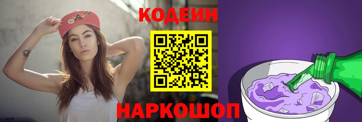 Нижневартовск  Кодеиновый сироп Lean Purple Drank  Вход с VPN 